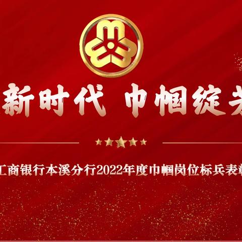 本溪分行举办“奋进新时代 巾帼绽芳华”巾帼表彰大会