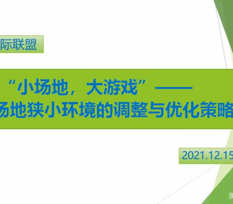 潜心教研，共促成长——2021年武昌区一片幼儿园联盟教研活动
