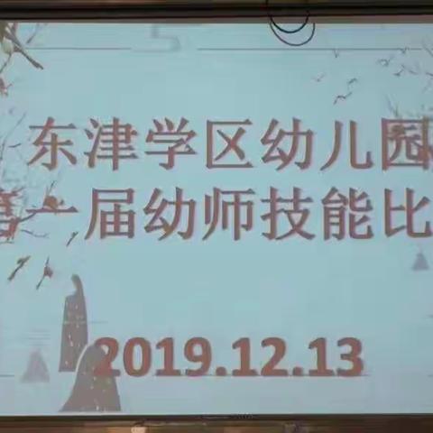 贵港市港南区东津学区2019年第一届幼师技能比赛