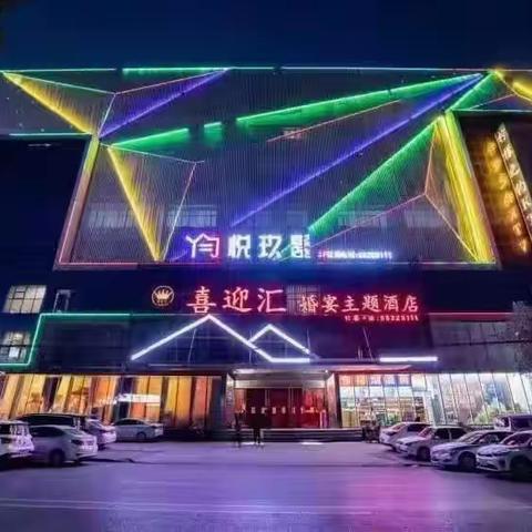 喜迎汇婚宴酒店