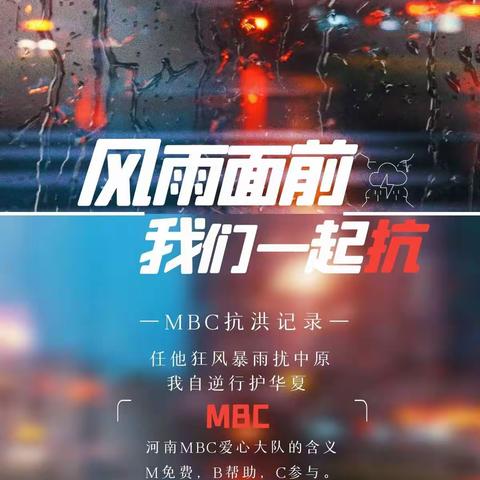 风雨面前，我们一起扛--河南MBC抗洪记录