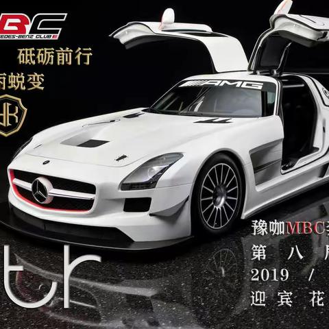 豫咖MBC河南奔驰车友会2020年新春年会