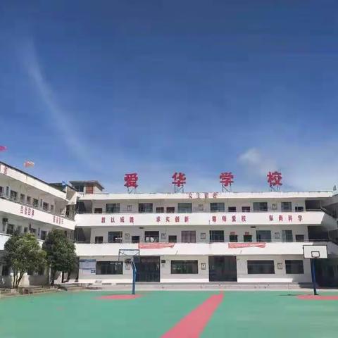 爱华学校开展中小学生安全教育日活动简报