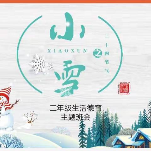 同道小学二年级生活德育主题班会 二十四节气——小雪