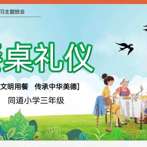 同道小学三年级生活德育主题班会—餐桌礼仪