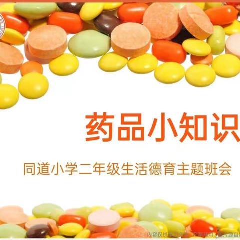 药品安全小知识——同道小学二年级生活德育主题班会