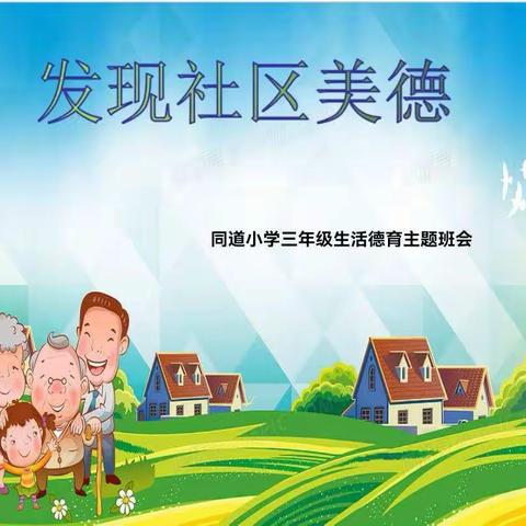 发现社区美德——同道小学三年级生活德育主题班会