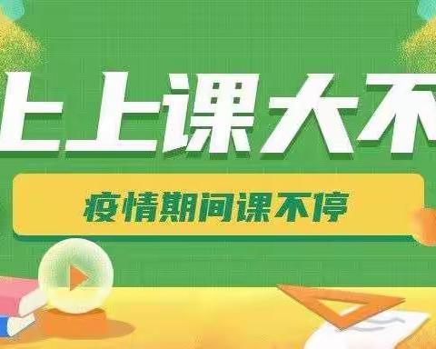 疫情当下守初心   线上教学绽精彩——金台区群众路小学五年级一班线上教学