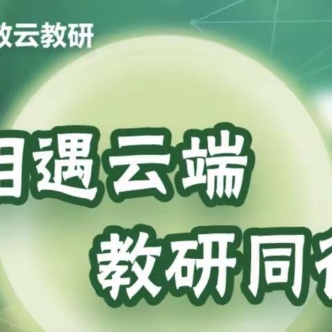 歌声飞扬 静待花开——盖州市实验小学音乐教师参加网络云教研活动纪实