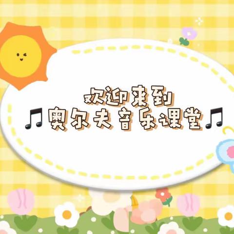 🎼“音”你精彩，“乐”享成长🎒🌼