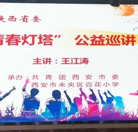 共青团陕西省委2020年“青春灯塔”公益巡讲活动走进未央区百花小学