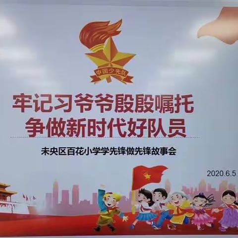 “牢记习爷爷殷殷嘱托  争做新时代好队员”——未央区百花小学学先锋做先锋故事会