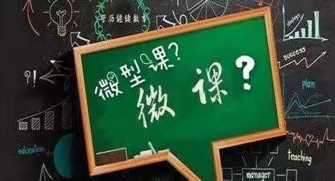 “微课”还是“微型课”?