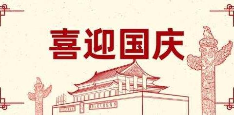 喜迎国庆 安全度假——致家长的一封信