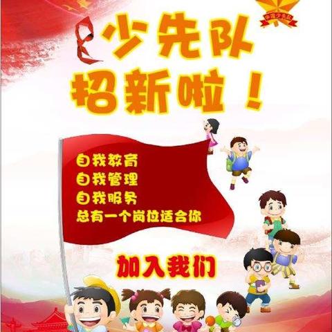 未央区百花小学开展“传承红色基因  从小学先锋  长大做先锋”大队委竞选活动