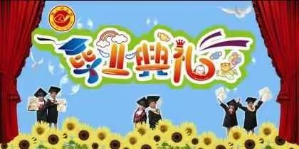 舞韵幼儿园2019年《让我们从这里起飞》毕业典礼邀请函！