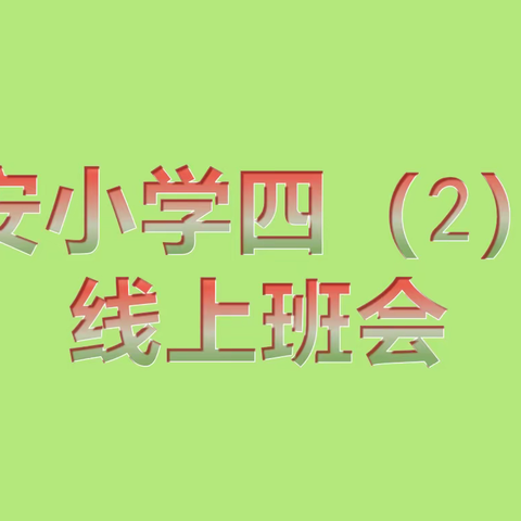 线上班会连师生，云端相聚助成长——永安小学四（2）班线上直播班会