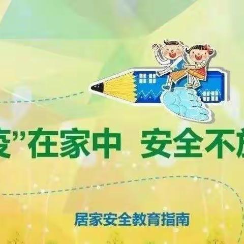 防疫在家中，安全不放松 ————   永安小学四二班 线上安全主题班会