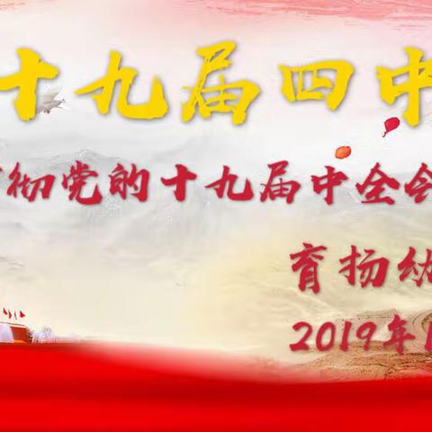 深入学习贯彻党的十九届四中全会精神 提高社会主义现代化国际大都市治理能力和水平