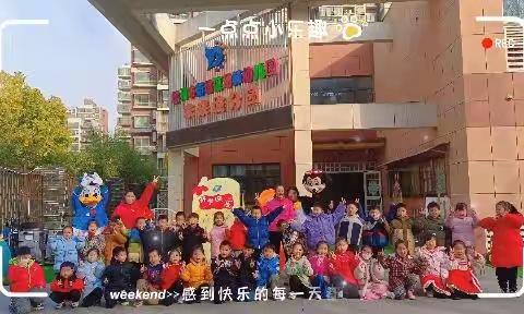 徐幼新城幼儿园未来城童乐一班～开学第一天打卡