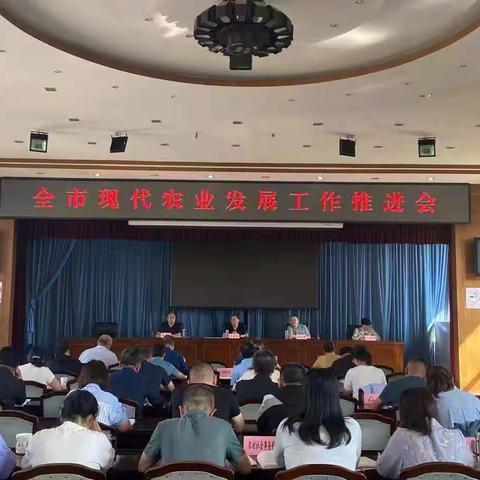 长治市现代农业发展中心召开全市农业发展工作推进会