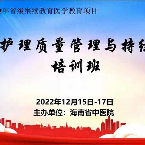 海南省中医院护理部开展省级继续教育医学项目——中医护理质量管理与持续改进培训班