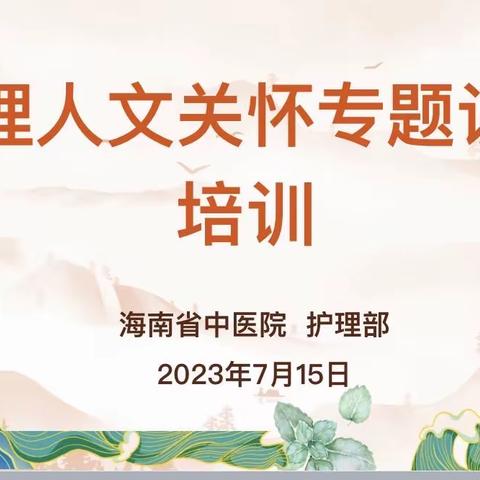 海南省中医院举办护理人文关怀专题讲座培训