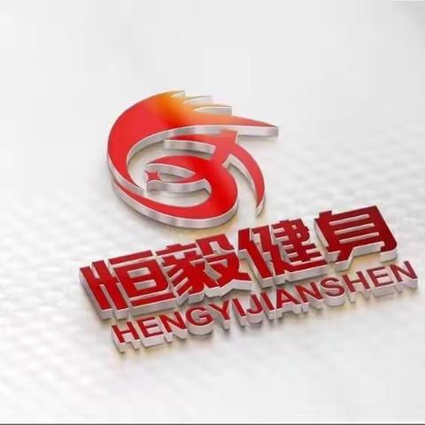 恒毅健身  🐂年大钜惠！！！健身一年仅需698！仅需698！仅需698！