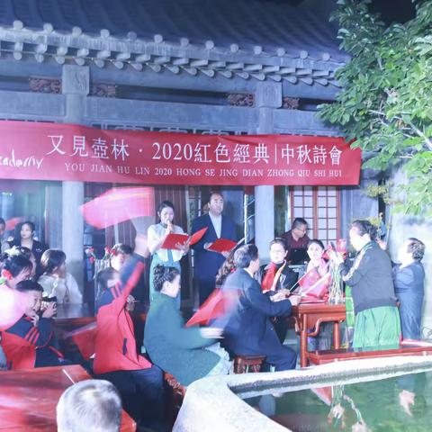 又见壶林·2020红色经典丨中秋诗会