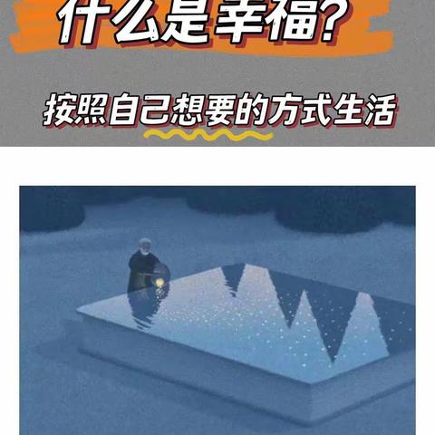 到底什么是幸福？