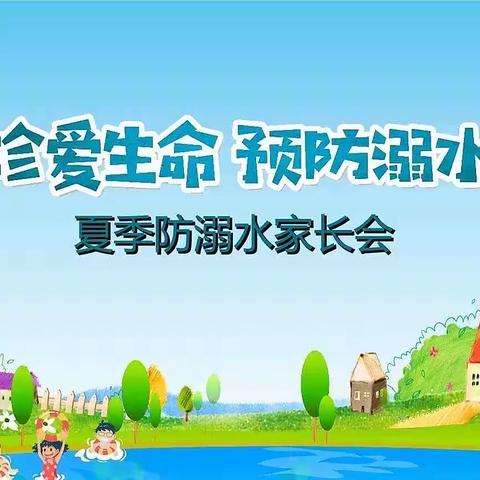 乐迪幼儿园防溺水 专题家长会