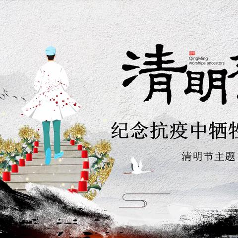 2020届9班“清明祭——纪念抗疫中牺牲的英雄”主题活动