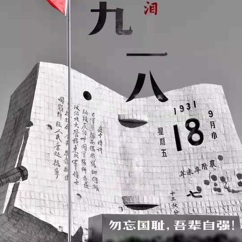 勿忘国耻 振兴中华—骆峪九年制学校开展纪念“九一八”事变88周年活动