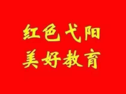 【红色弋阳 美好教育】弋阳县教体系统一周简讯（8月1日—8月7日）