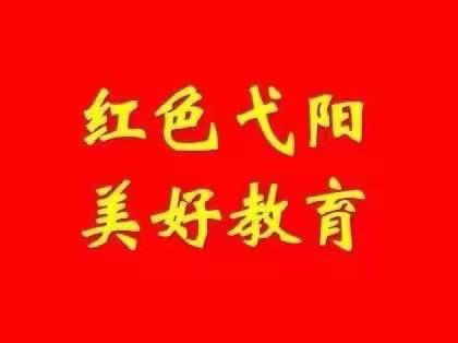 【红色弋阳 美好教育】弋阳县教体系统一周简讯（11月14日—11月20日）