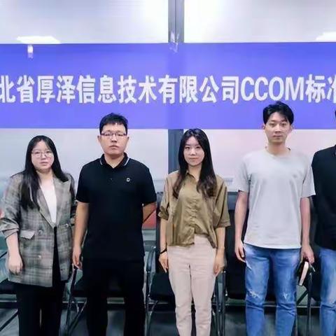 河北厚泽信息技术有限公司CCOM行业标准项目评价工作正式启动