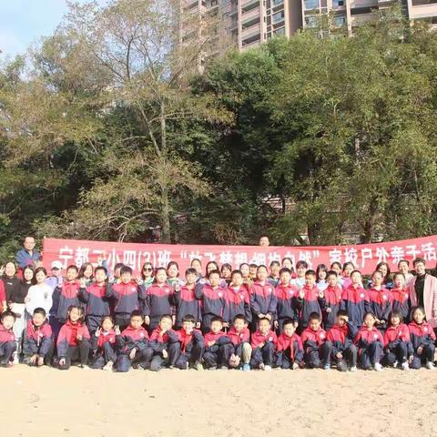 放飞梦想 拥抱自然 ——宁都二小四（3）班家校户外亲子活动