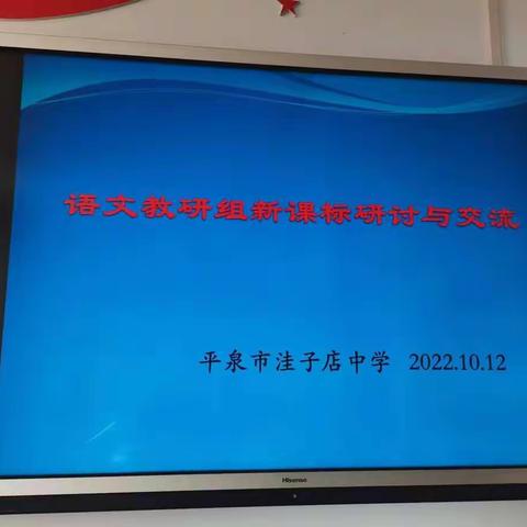 【新课标培训】研读新课标，掌舵新航向----洼子店中学语文组新课标培训