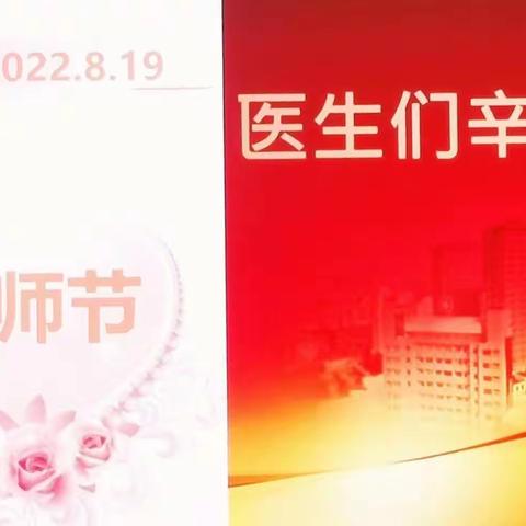 第五个医师节留念（ 2022.8.19）