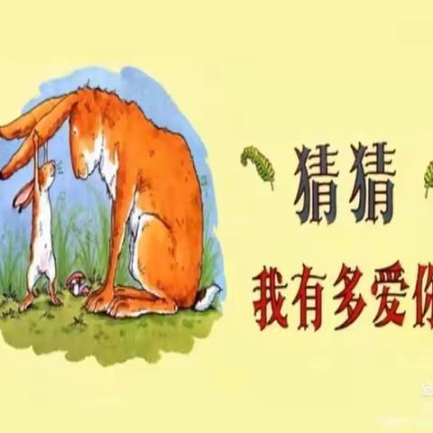 【周末约绘】 第11期 《猜猜我有多爱你》─第四师师直（可克达拉市）幼儿园