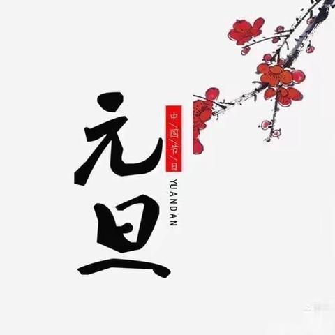 庆元旦，迎新年