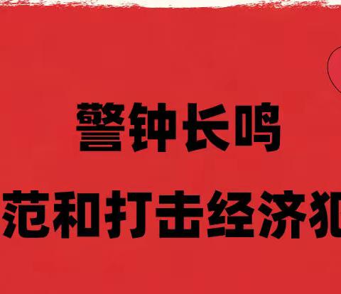 反洗钱·警钟长鸣     防范和打击经济犯罪活动 ——中华财险渭南中支宣