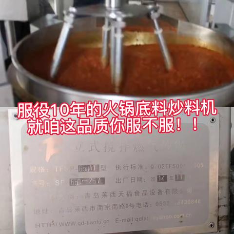 服役10年火锅底料炒料机依旧在岗，316复合锅体重工品质使用放心，好的品质 经得起时间的考验！