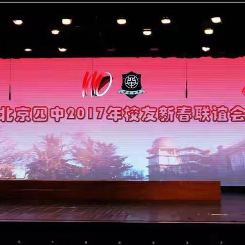 2017年四中校友新春联谊会