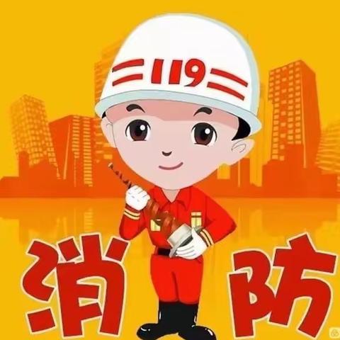 消防演练，护幼安全———足荣镇念色幼儿园消防安全演练