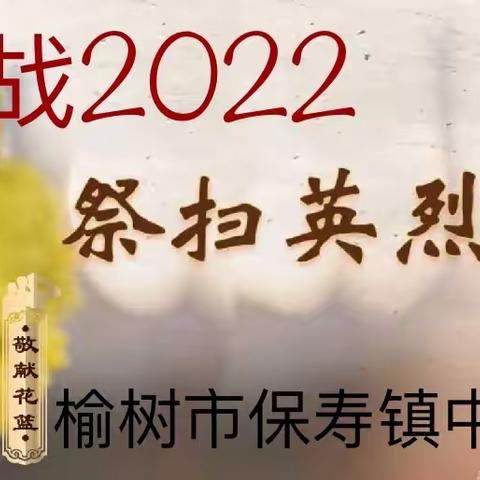 奋战2022•清明祭英烈