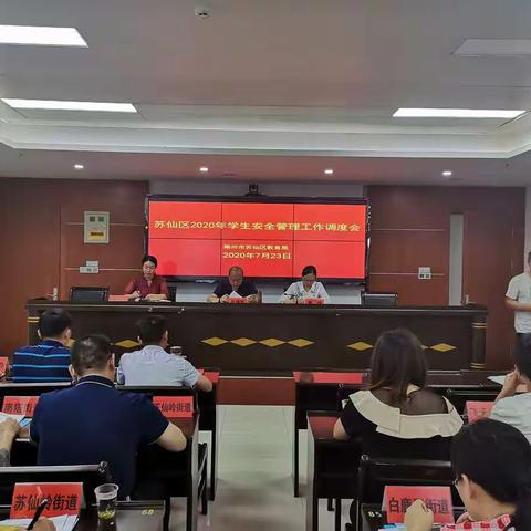 苏仙区召开2020年学生安全管理工作调度会