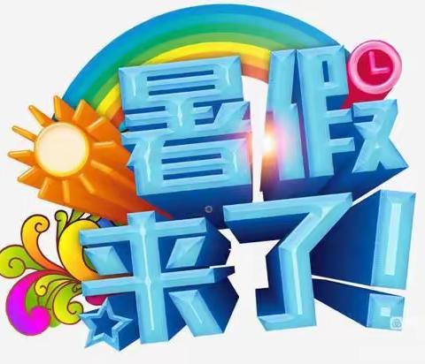 《崇文中学》2022年上学期暑假通知