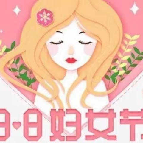 情暖三月，感恩有你——尚王小学“三八”妇女节主题活动方案