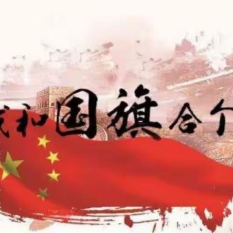 我和国旗合影，我为祖国点赞